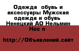 Одежда, обувь и аксессуары Мужская одежда и обувь. Ненецкий АО,Нельмин Нос п.